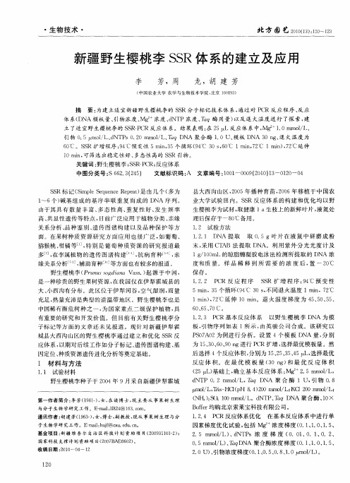 新疆野生樱桃李SSR体系的建立及应用