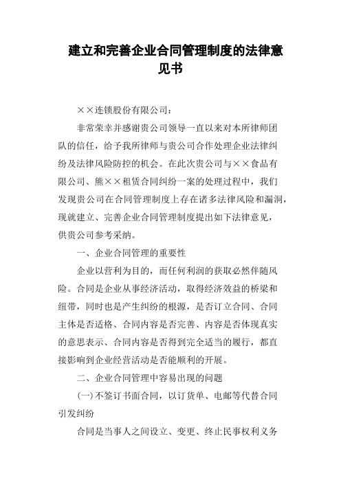 建立和完善企业合同管理制度的法律意见书