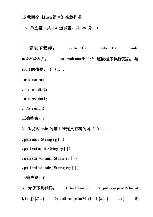 15秋西交《Java语言》在线作业