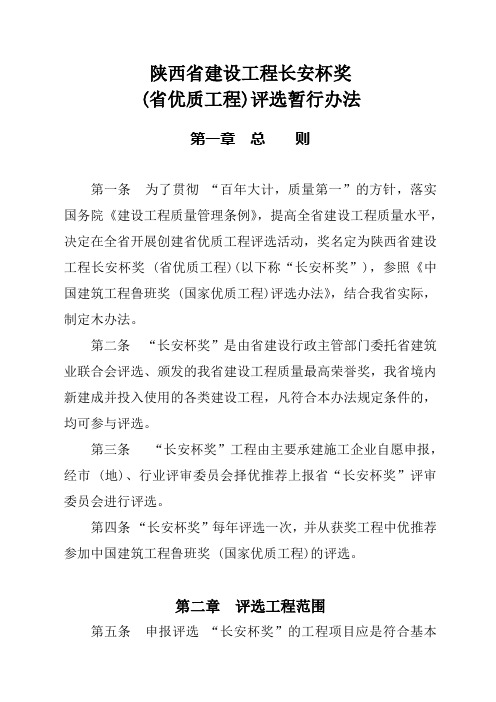 陕西省建设工程长安杯奖评选暂行办法