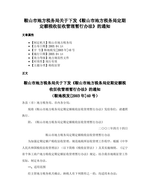 鞍山市地方税务局关于下发《鞍山市地方税务局定期定额税收征收管理暂行办法》的通知