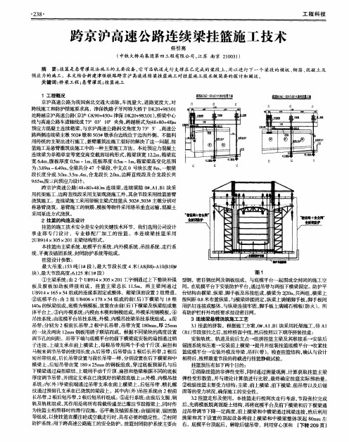 跨京沪高速公路连续梁挂篮施工技术