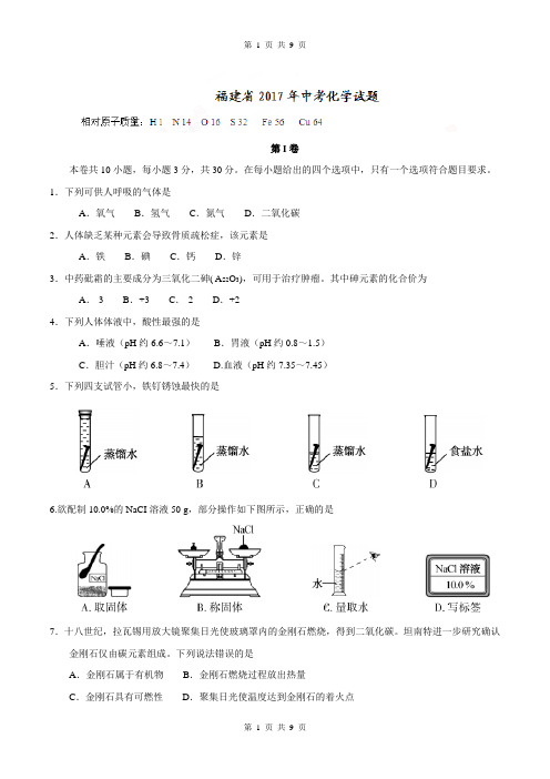 福建省2017年中考化学试题(精校word版,含答案)