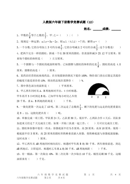 人教版六年级下册数学竞赛试题(12)