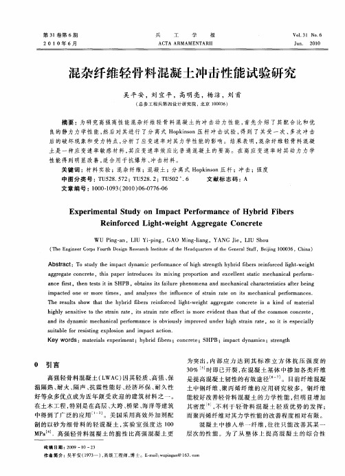 混杂纤维轻骨料混凝土冲击性能试验研究