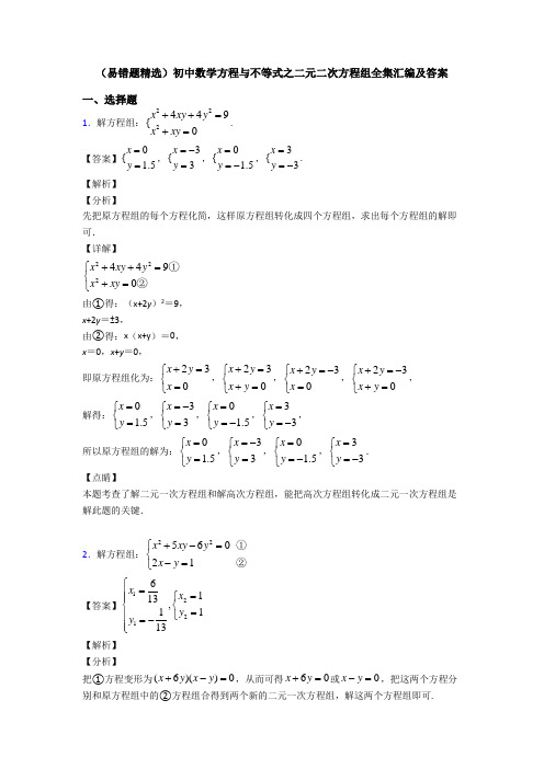 (易错题精选)初中数学方程与不等式之二元二次方程组全集汇编及答案