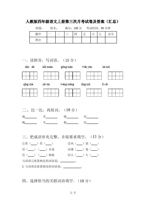 人教版四年级语文上册第三次月考试卷及答案(汇总)