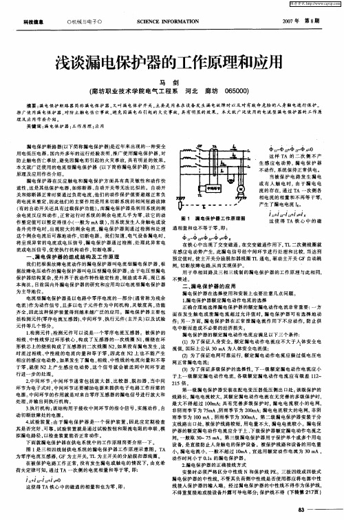 浅谈漏电保护器的工作原理和应用