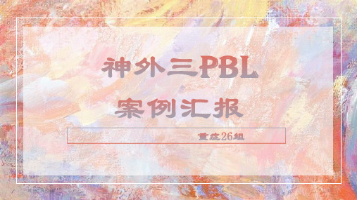 PBL第二幕PPT课件