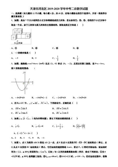 天津市河北区2019-2020学年中考二诊数学试题含解析