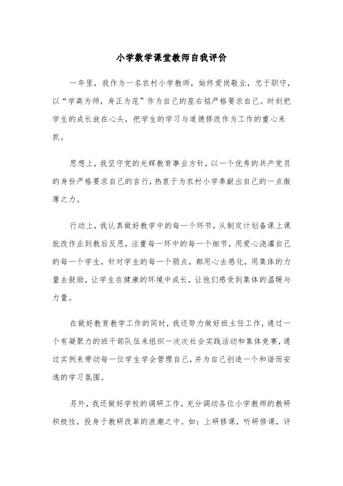 小学数学课堂教师自我评价（2篇）