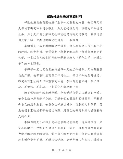 邮政投递员先进事迹材料