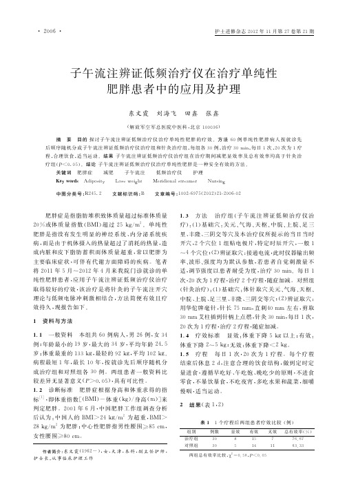 子午流注辨证低频治疗仪在治疗单纯性肥胖患者中的应用及护理