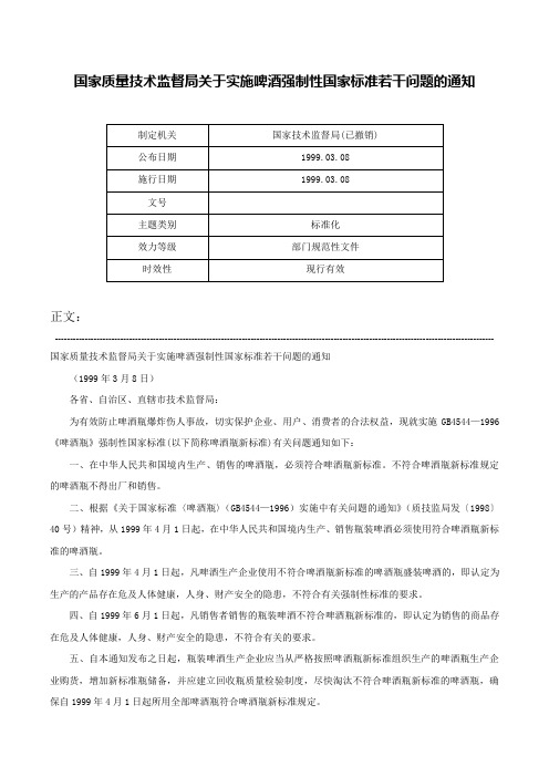 国家质量技术监督局关于实施啤酒强制性国家标准若干问题的通知-