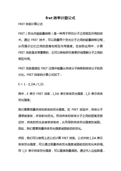 fret效率计算公式