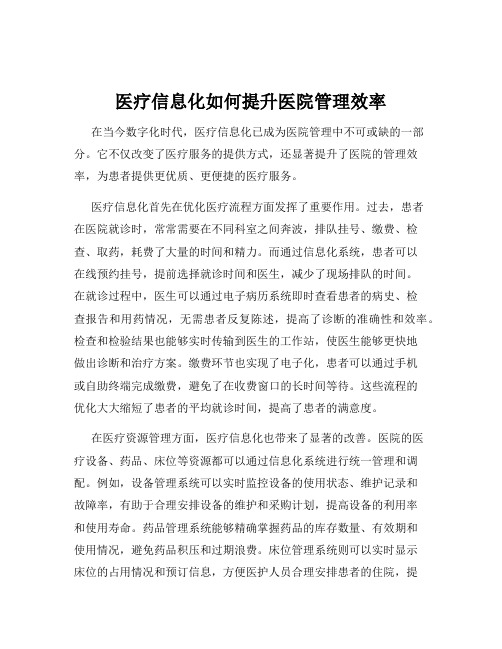 医疗信息化如何提升医院管理效率