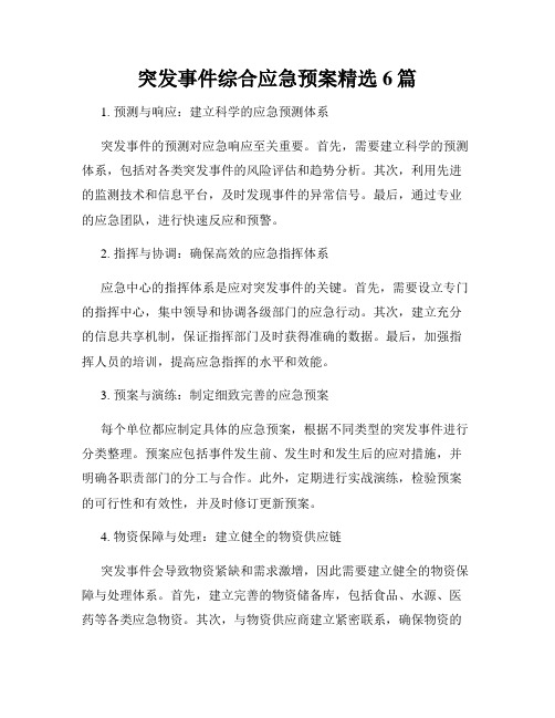 突发事件综合应急预案精选6篇