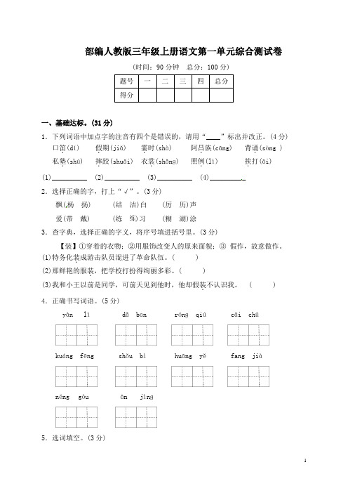 部编人教版三年级上册语文第一单元测试卷及答案(四套)