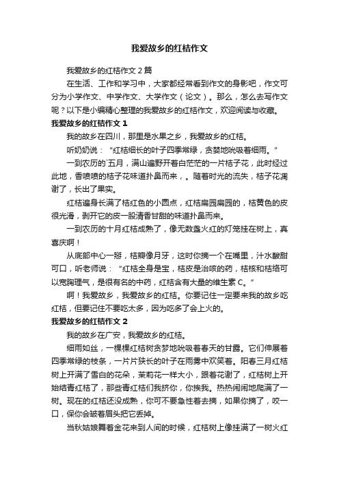 我爱故乡的红桔作文2篇