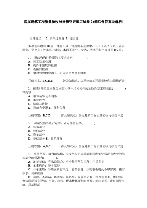 房屋建筑工程质量验收与损伤评定练习试卷2(题后含答案及解析)