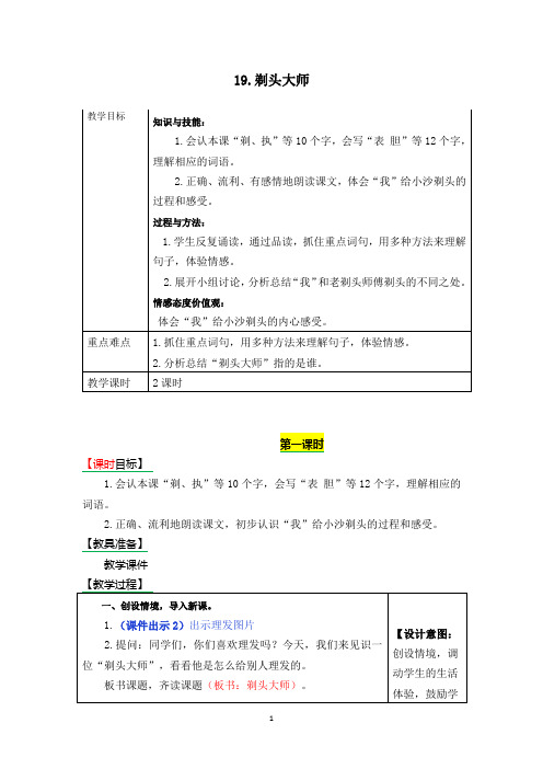 部编版三年级语文下册《19.剃头大师》表格式教学设计+备课素材+课后作业(含答案)