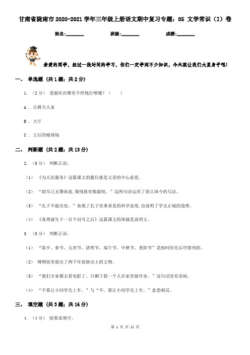 甘肃省陇南市2020-2021学年三年级上册语文期中复习专题：05 文学常识(I)卷