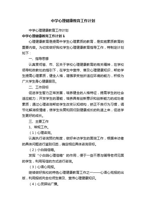 中学心理健康教育工作计划