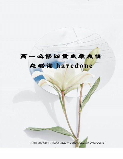 高一必修四重点难点情态动词havedone