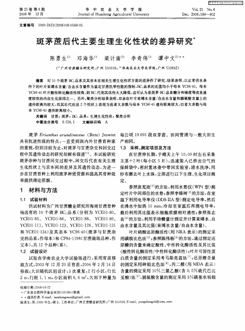 斑茅蔗后代主要生理生化性状的差异研究