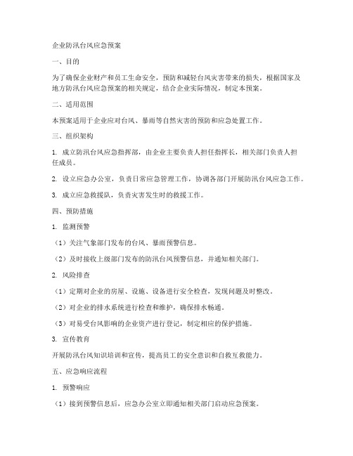 企业防汛台风应急预案