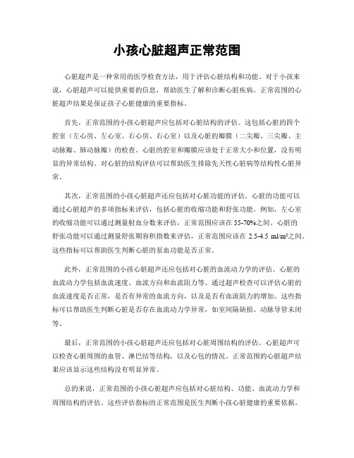 小孩心脏超声正常范围