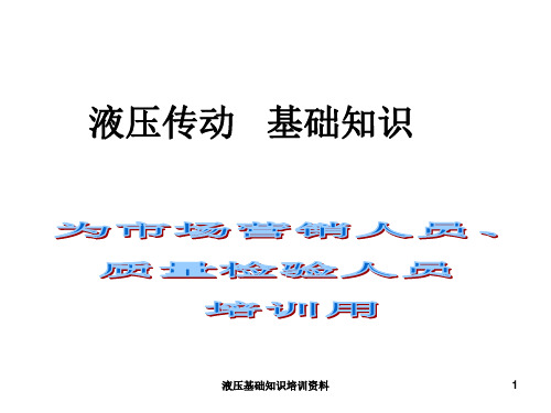 液压基础知识培训资料课件