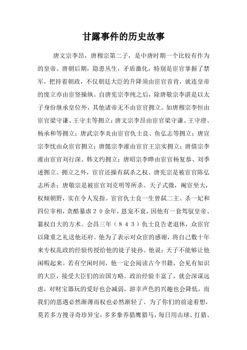 甘露事件的历史故事