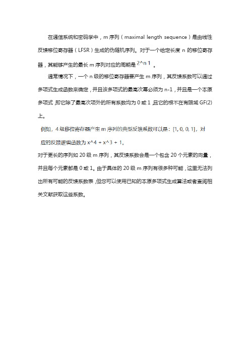 20级m序列反馈系数表