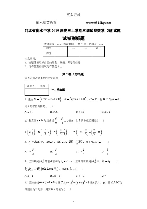 河北省衡水中学2019届高三上学期三调试卷数学(理)试题