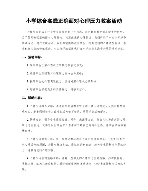 小学综合实践正确面对心理压力教案活动