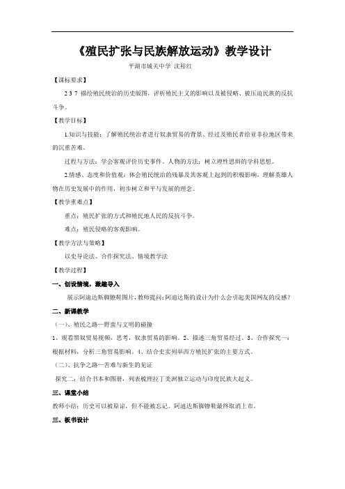 人教版历史与社会八年级下册7.4《殖民扩张与民族解放运动》省优获奖教案