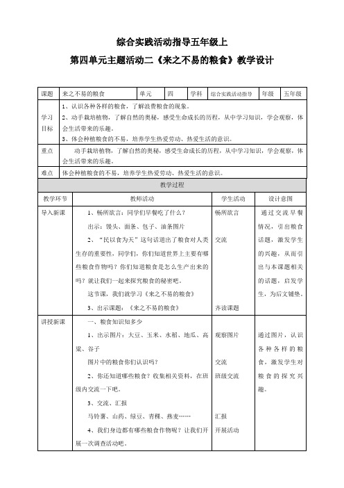 第四单元 职业体验及其他  主题活动二《来之不易的粮食》  教案