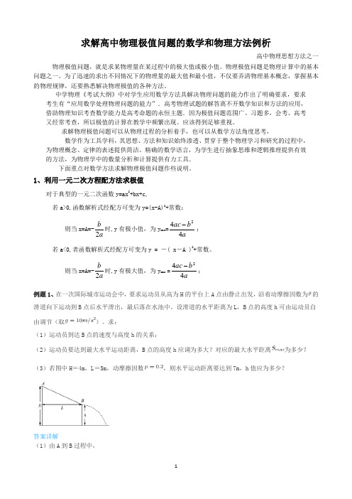 高中物理极值问题求解的数学和物理方法例析(1)