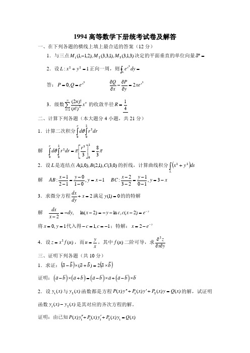 华南理工大学高等数学统考试卷下1994