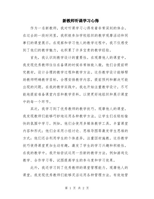 新教师听课学习心得