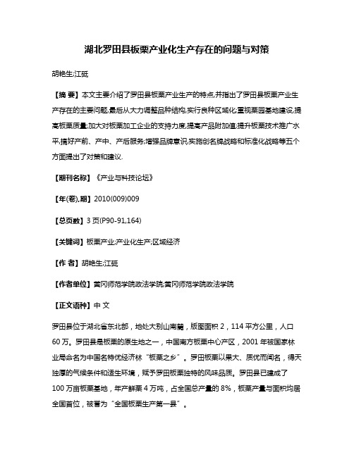 湖北罗田县板栗产业化生产存在的问题与对策