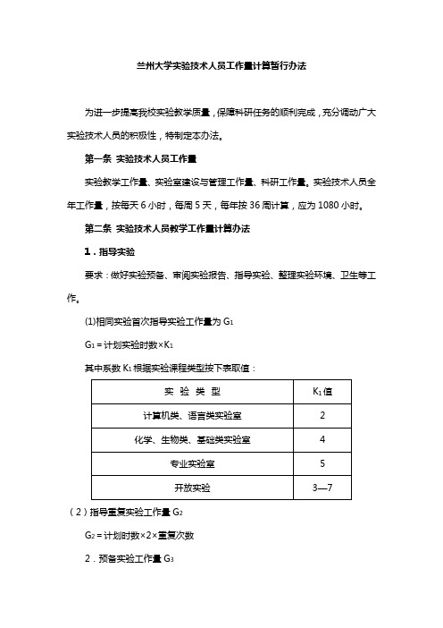 兰州大学技术人员工作量计算暂行办法