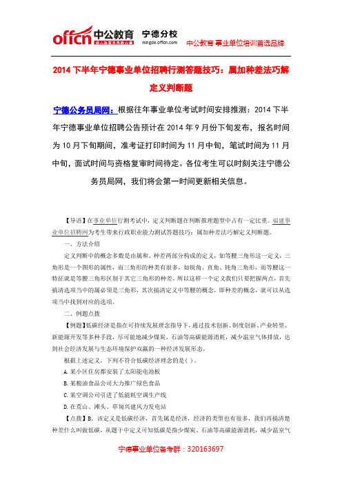 2014下半年宁德事业单位招聘行测答题技巧：属加种差法巧解定义判断题