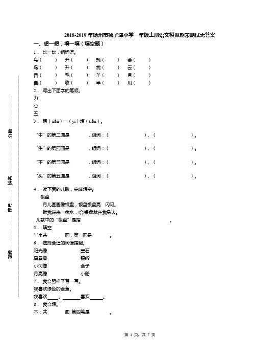 2018-2019年扬州市扬子津小学一年级上册语文模拟期末测试无答案