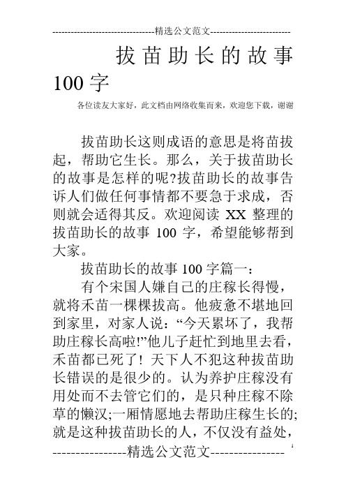 拔苗助长的故事100字