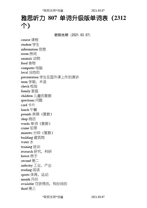 2021年雅思听力807单词升级版单词表(2312个)