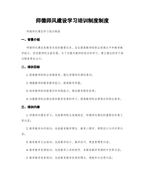 师德师风建设学习培训制度制度