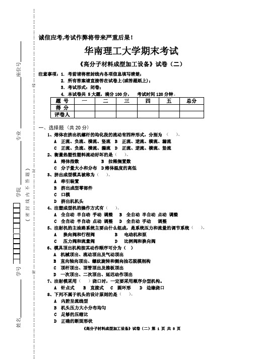 《高分子材料成型加工设备》试卷(二)