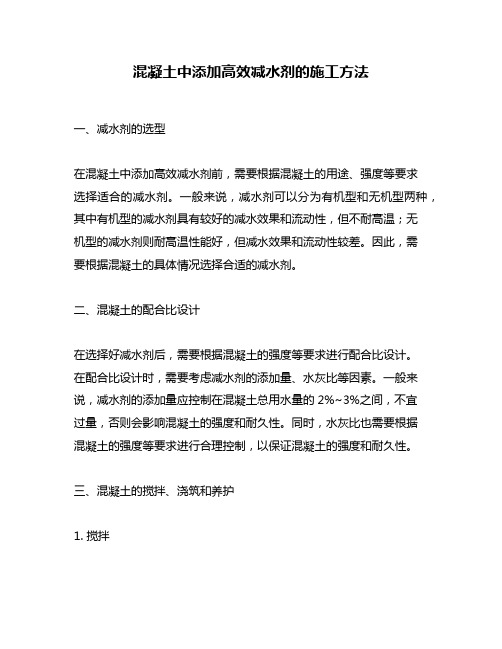 混凝土中添加高效减水剂的施工方法